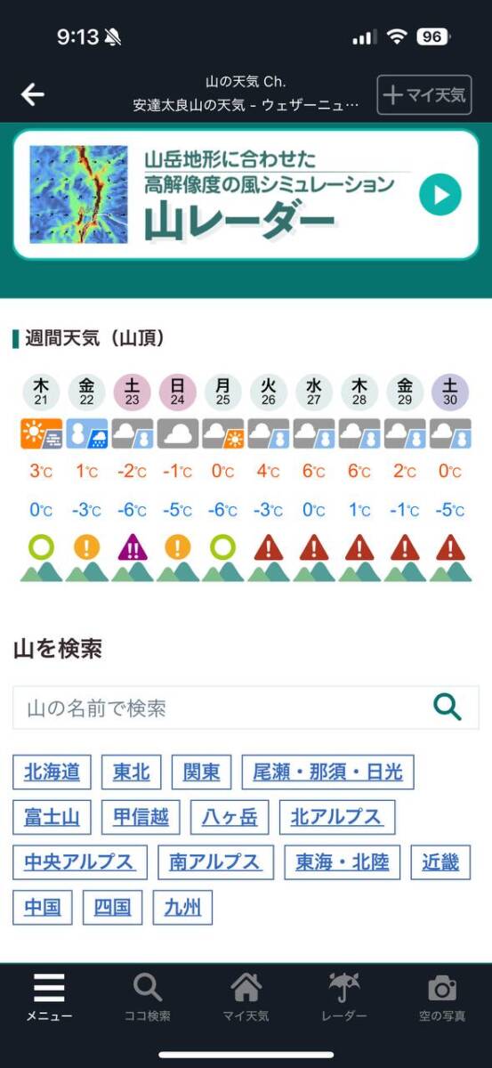 有料の天気予報で山の天気を調べたらとても便利だった話