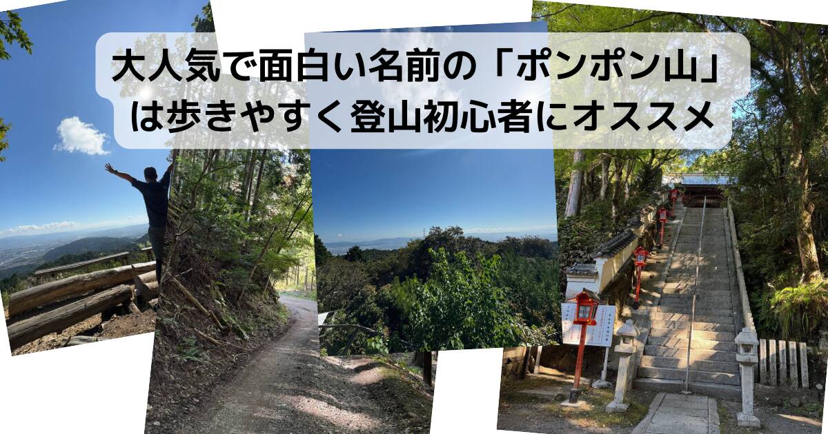 大人気で面白い名前の山「ポンポン山」は歩きやすく登山初心者にオススメ