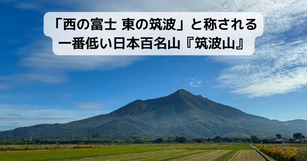 「西の富士 東の筑波」と称される一番低い日本百名山『筑波山』