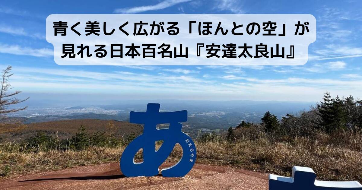 青く美しく広がる「ほんとの空」が見れる日本百名山『安達太良山』