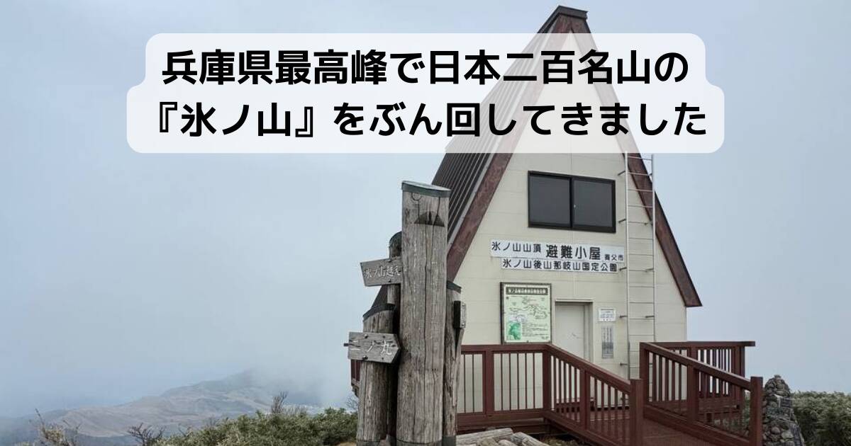 兵庫県最高峰で日本二百名山の『氷ノ山』をぶん回してきました