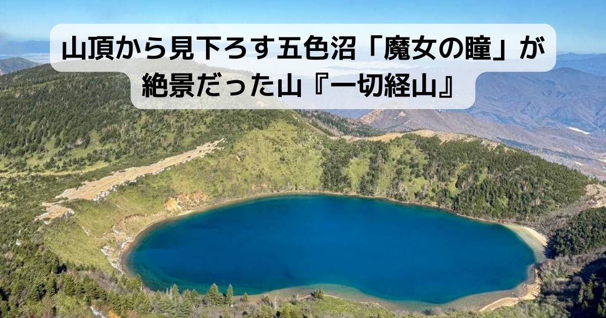 山頂から見下ろす五色沼「魔女の瞳」が絶景だった山『一切経山』