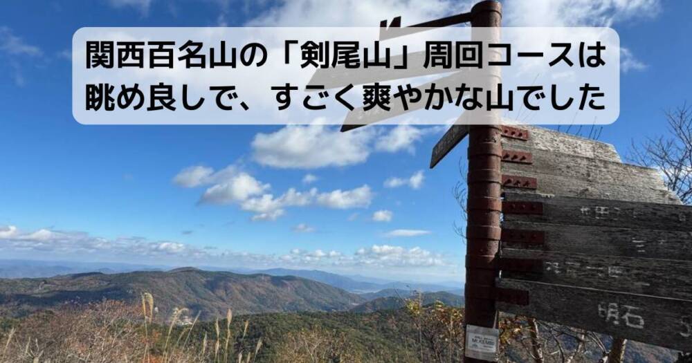 関西百名山の「剣尾山」周回コースは眺め良しで、すごく爽やかな山でした