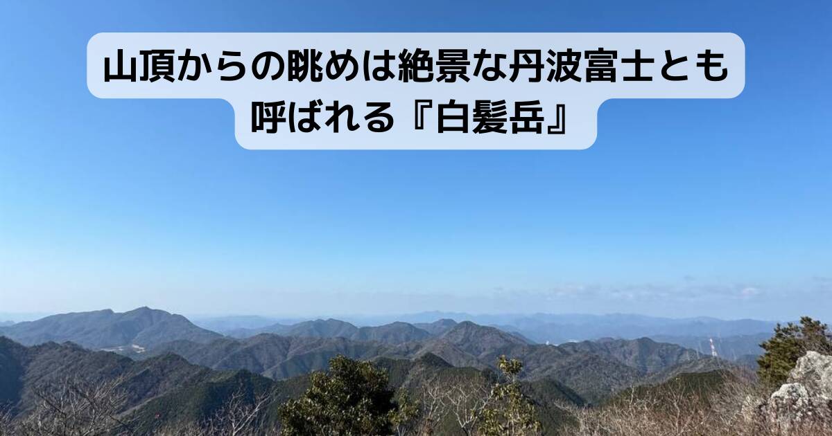 山頂からの眺めは絶景な丹波富士とも呼ばれる『白髪岳』