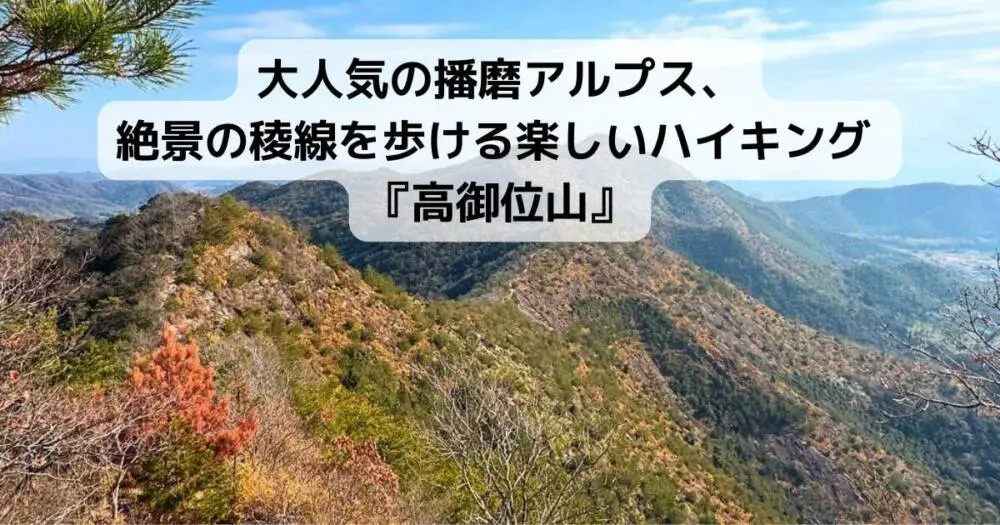 大人気の播磨アルプス、絶景の稜線を歩ける楽しいハイキング 『高御位