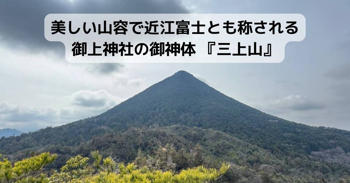 美しい山容で近江富士とも称される御上神社の御神体 『三上山』