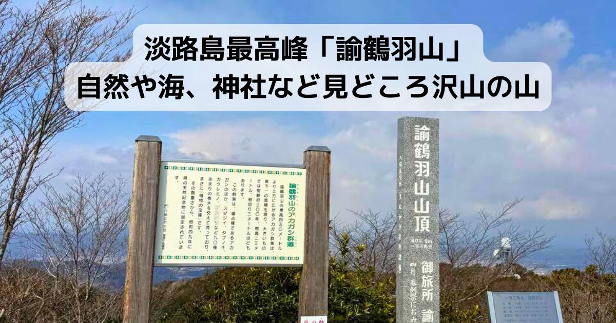 淡路島最高峰「諭鶴羽山」自然や海、神社など見どころ沢山の山