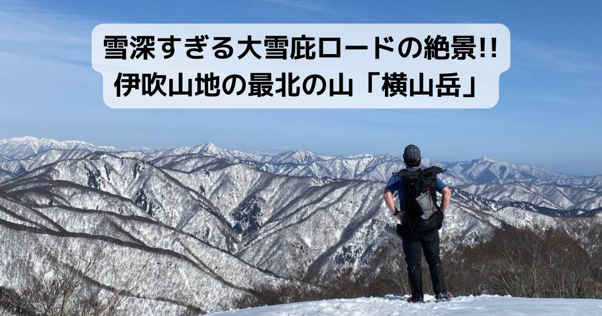 雪深すぎる大雪庇ロードの絶景!! 伊吹山地の最北の山「横山岳」