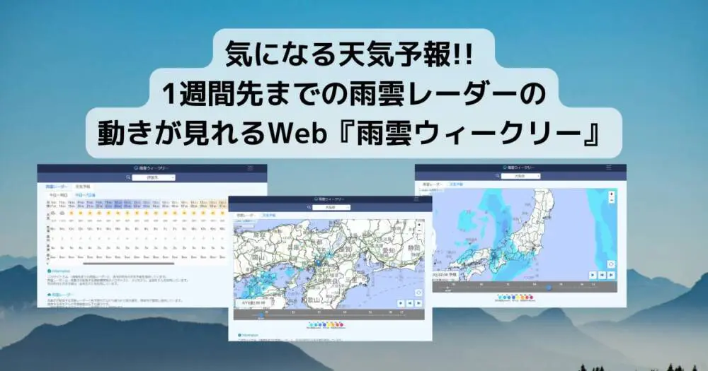 気になる天気予報!! 1週間先までの雨雲レーダーの動きが見れるWeb『雨雲ウィークリー』