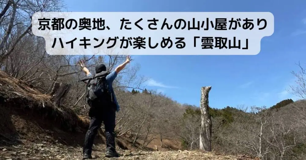 京都の奥地、たくさんの山小屋がありハイキングが楽しめる「雲取山」