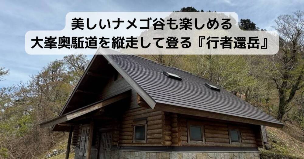 美しいナメゴ谷も楽しめる大峯奥駈道を縦走して登る『行者還岳』