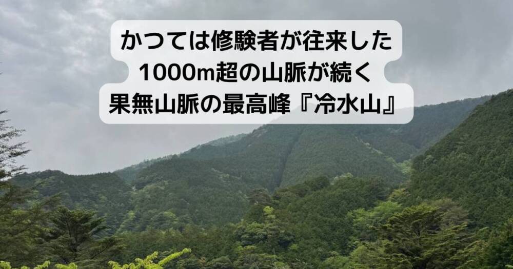 かつては修験者が往来した1000m超の山脈が続く果無山脈の最高峰『冷水山』