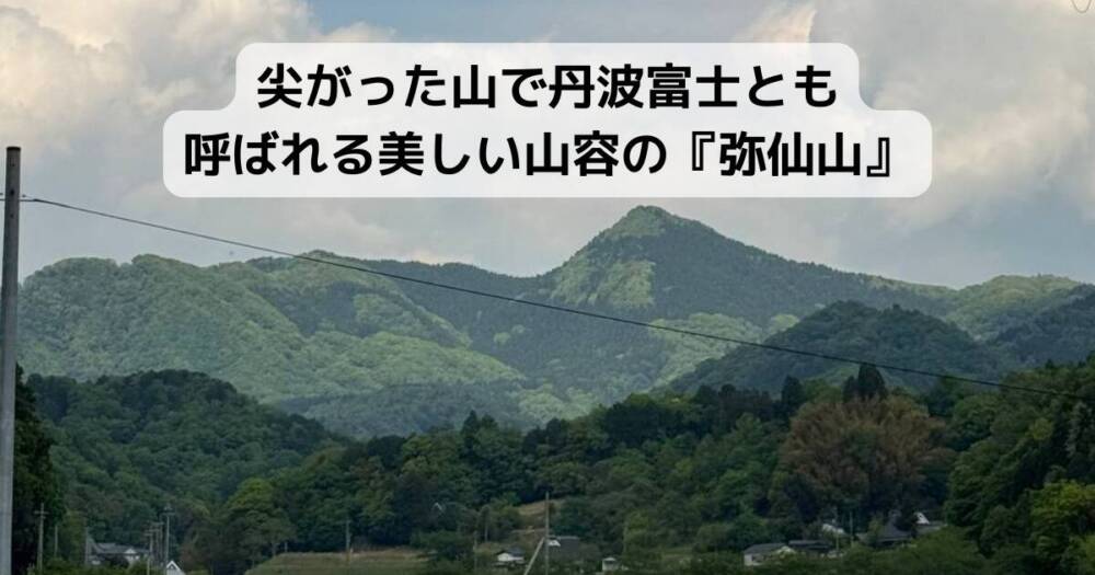 尖がった山で丹波富士とも呼ばれる美しい山容の『弥仙山』