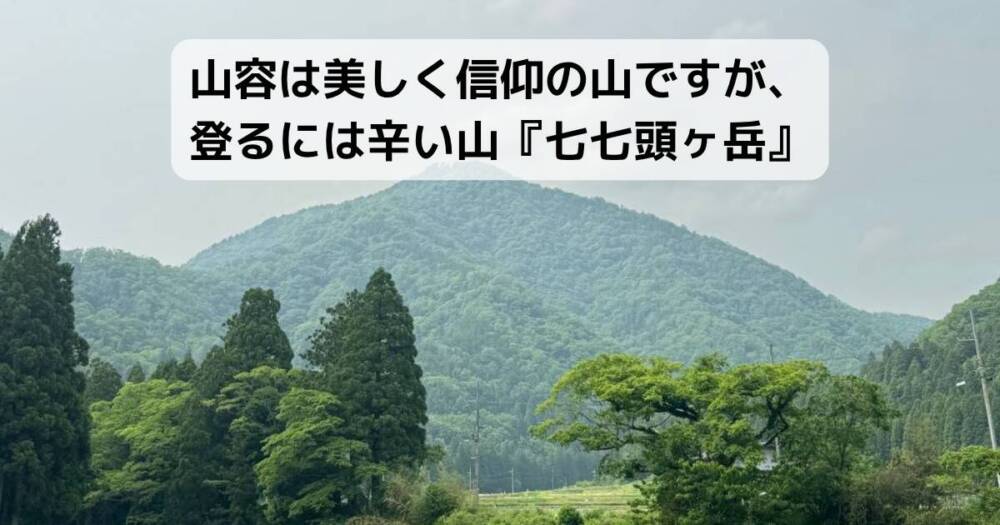 山容は美しく信仰の山ですが、登るには辛い山『七七頭ヶ岳』