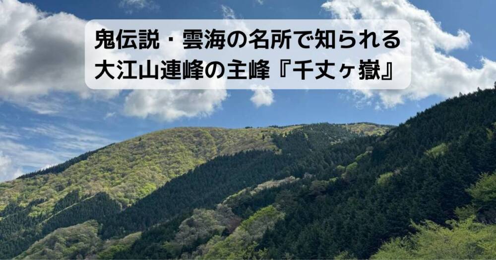 鬼伝説・雲海の名所で知られる大江山連峰の主峰『千丈ヶ嶽』