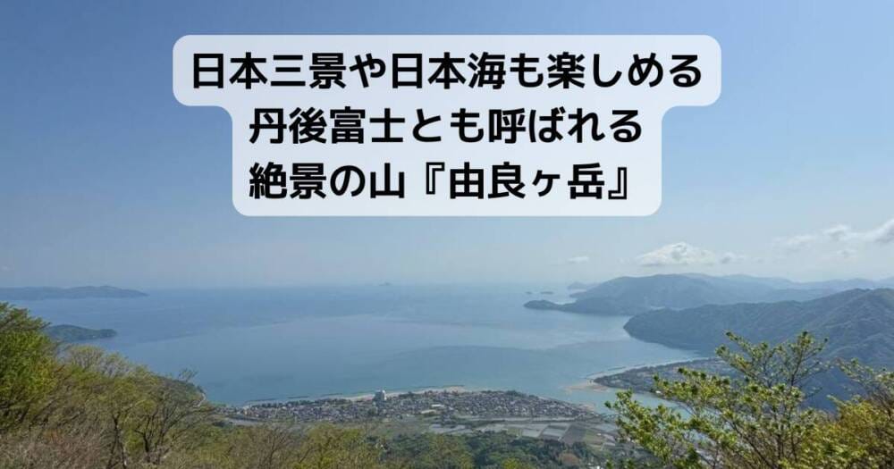日本三景・天橋立や日本海も楽しめる丹後富士とも呼ばれる絶景の山『由良ヶ岳』