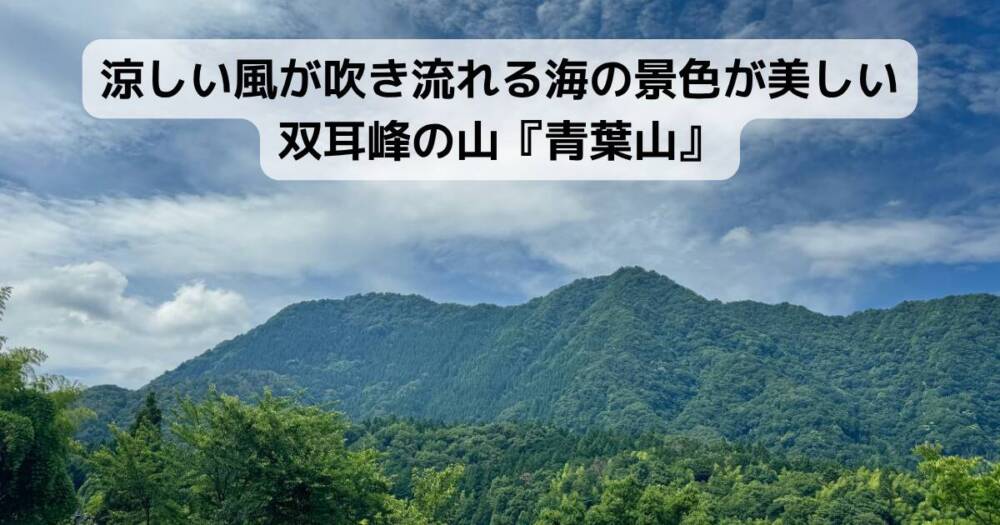涼しい風が吹き流れる海の景色が美しい双耳峰の山『青葉山』