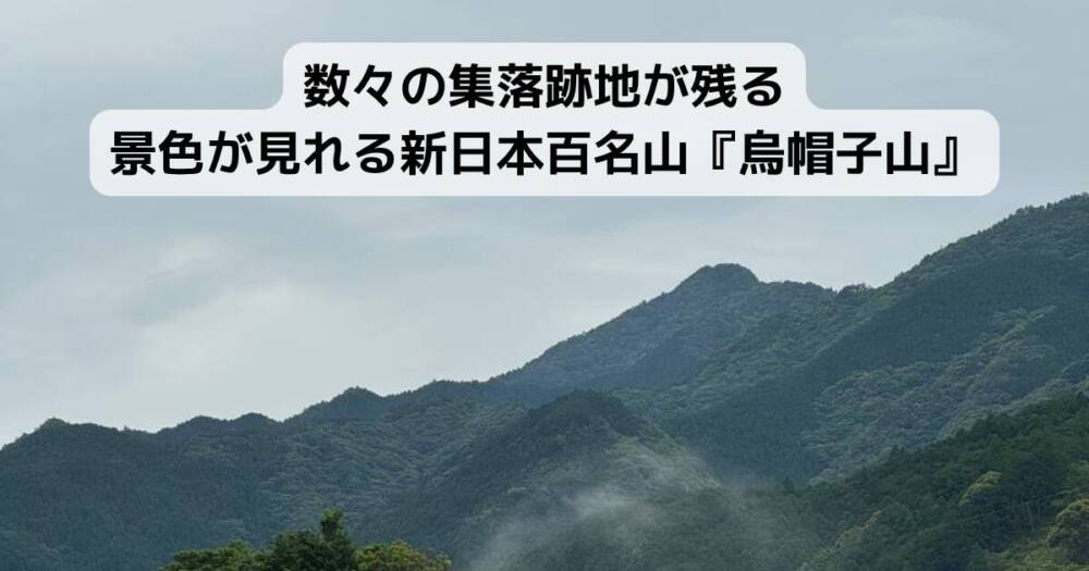 数々の集落跡地が残る景色が見れる新日本百名山『烏帽子山』