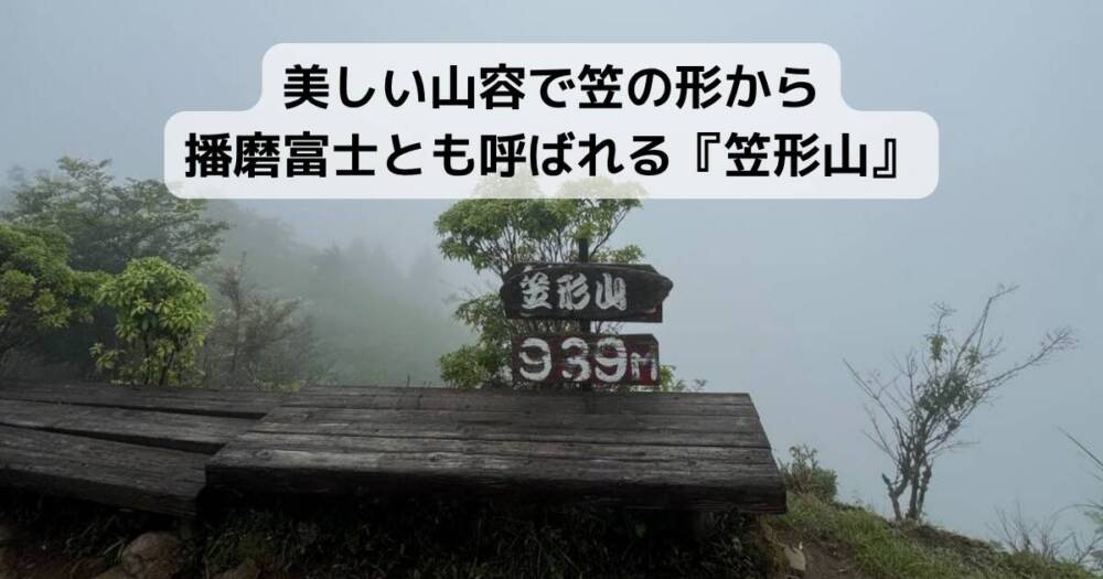 美しい山容で笠の形から播磨富士とも呼ばれる『笠形山』