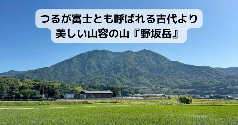 つるが富士とも呼ばれる古代より美しい山容の山『野坂岳』