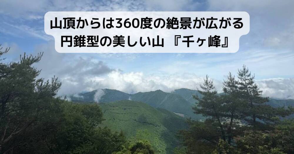 山頂からは360度の絶景が広がる円錐型の美しい山 『千ヶ峰』