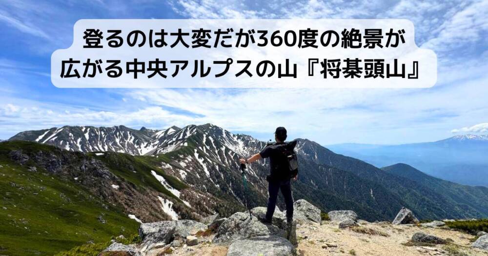 登るのは大変だが360度の絶景が広がる中央アルプスの山『将棊頭山』