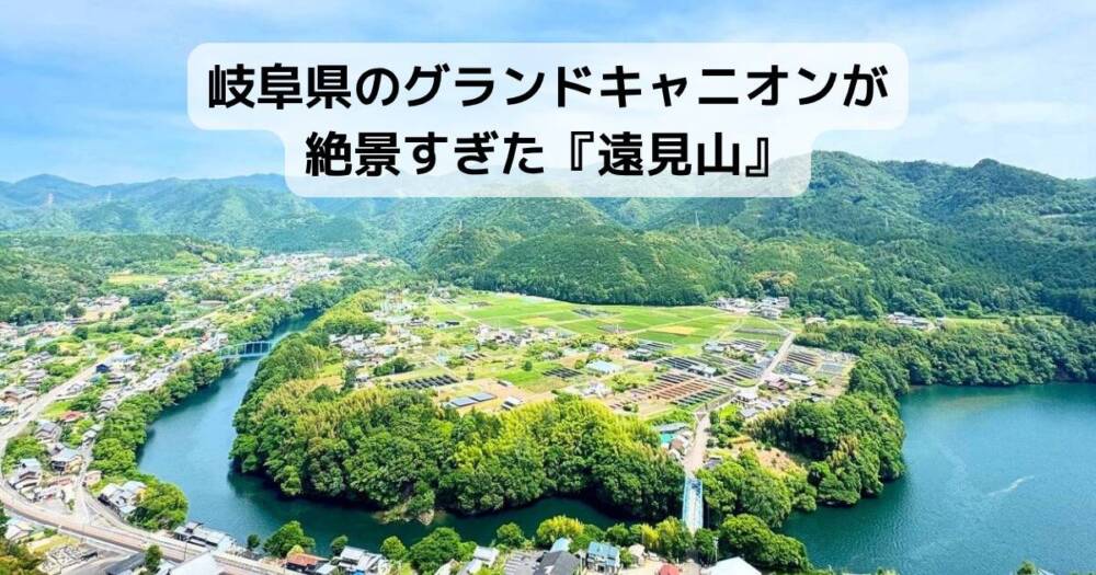 岐阜県のグランドキャニオンが絶景すぎた『遠見山』