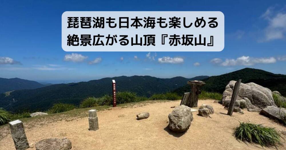 琵琶湖も日本海も楽しめる絶景広がる山頂『赤坂山』