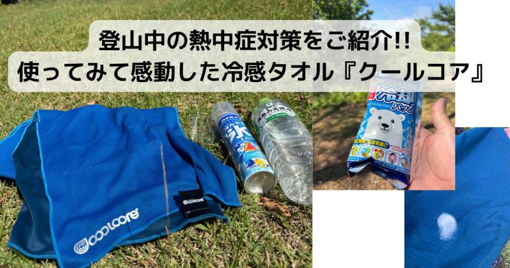 登山中の熱中症対策をご紹介!! 使ってみて感動した冷感タオル『クールコア』