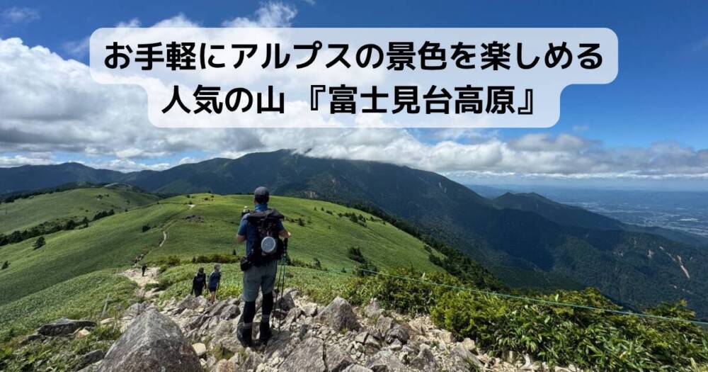 お手軽にアルプスの景色を楽しめる人気の山 『富士見台高原』