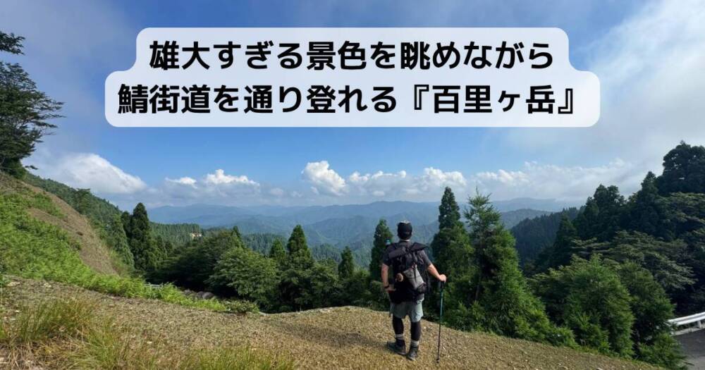 雄大すぎる景色を眺めながら鯖街道を通り登れる『百里ヶ岳』