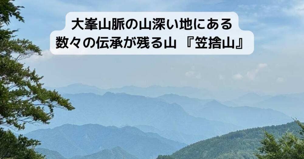 大峯山脈の山深い地にある数々の伝承が残る山 『笠捨山』