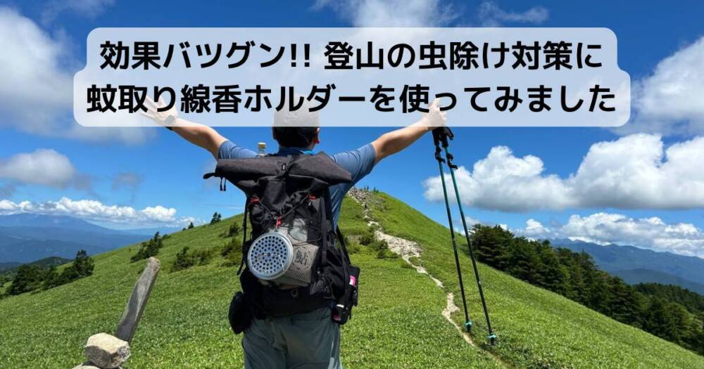 効果バツグン!! 登山の虫除け対策に蚊取り線香ホルダーを使ってみました