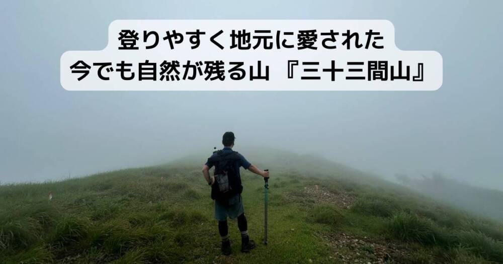 登りやすく地元に愛された今でも自然が残る山 『三十三間山』