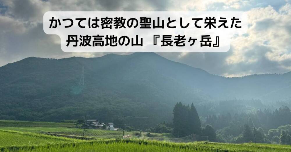かつては密教の聖山として栄えた丹波高地の山 『長老ヶ岳』