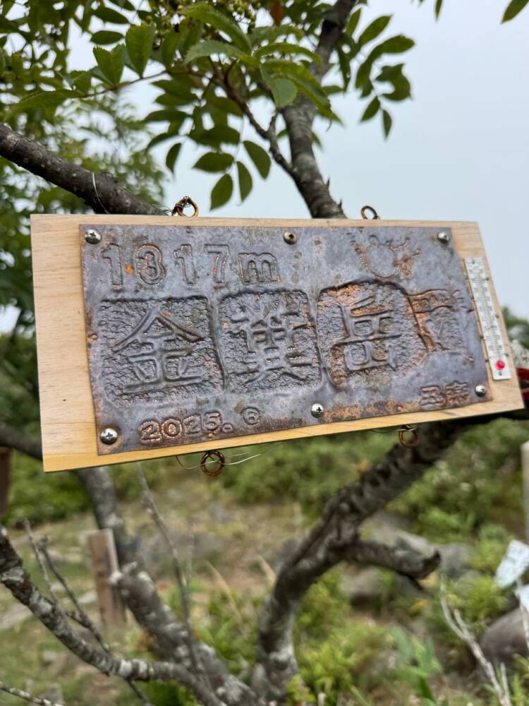 手つかずの大自然が残る山深く静かな山 『金糞岳』