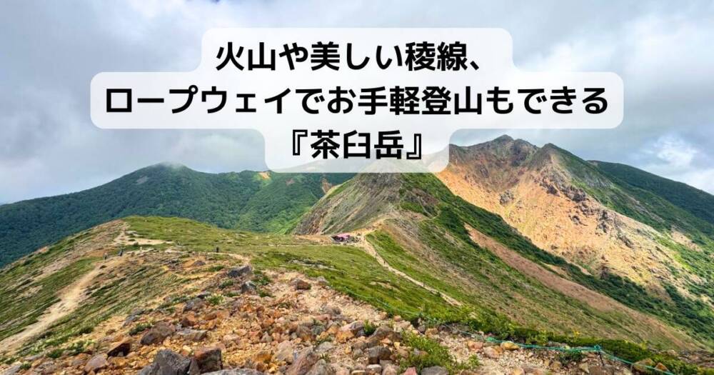 火山や美しい稜線、ロープウェイでお手軽登山もできる『茶臼岳』