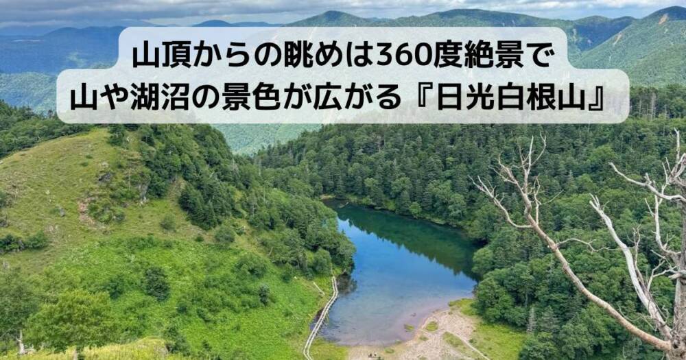 山頂からの眺めは360度絶景で山や湖沼の景色が広がる『日光白根山』