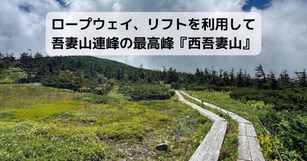 ロープウェイ、リフトを利用して吾妻山連峰の最高峰『西吾妻山』
