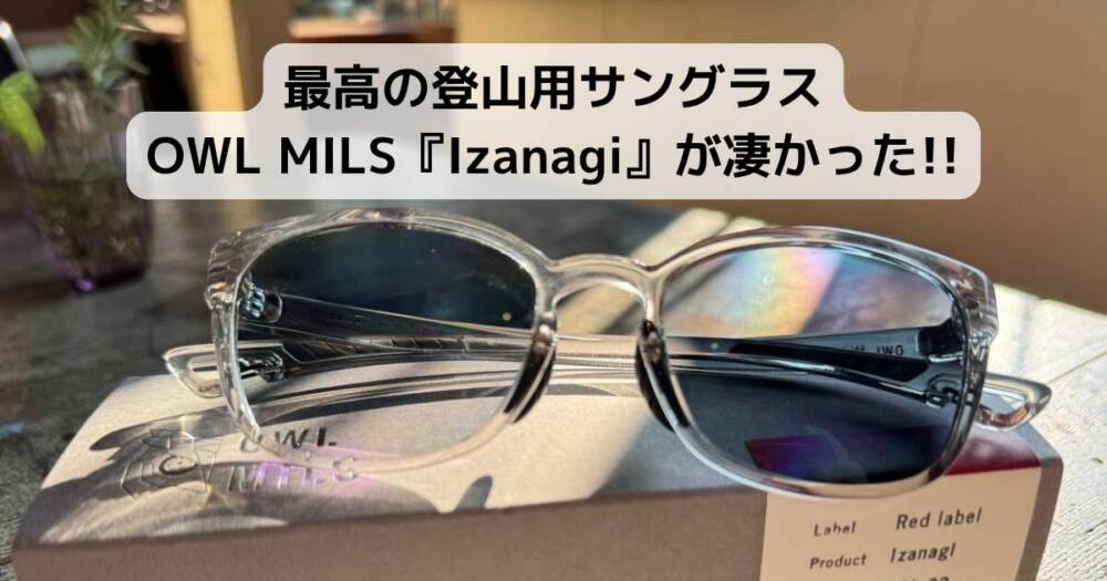 最高の登山用サングラスOWL MILS『Izanagi』が凄かった!!