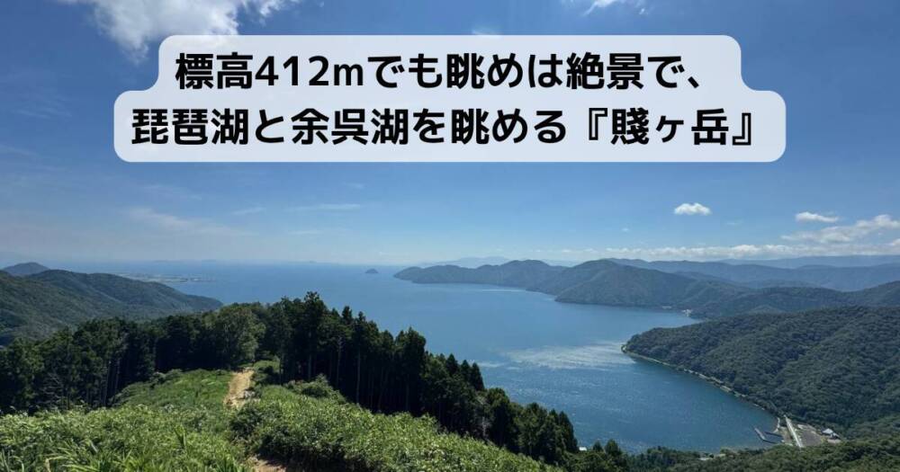 標高412mでも眺めは絶景で、琵琶湖と余呉湖を眺める『賤ヶ岳』