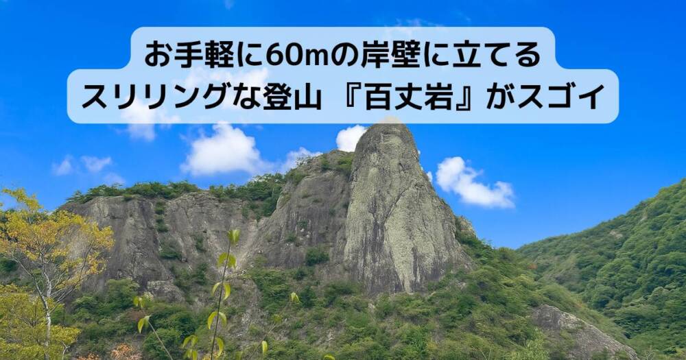 お手軽に60mの岸壁に立てるスリリングな登山 『百丈岩』がスゴイ