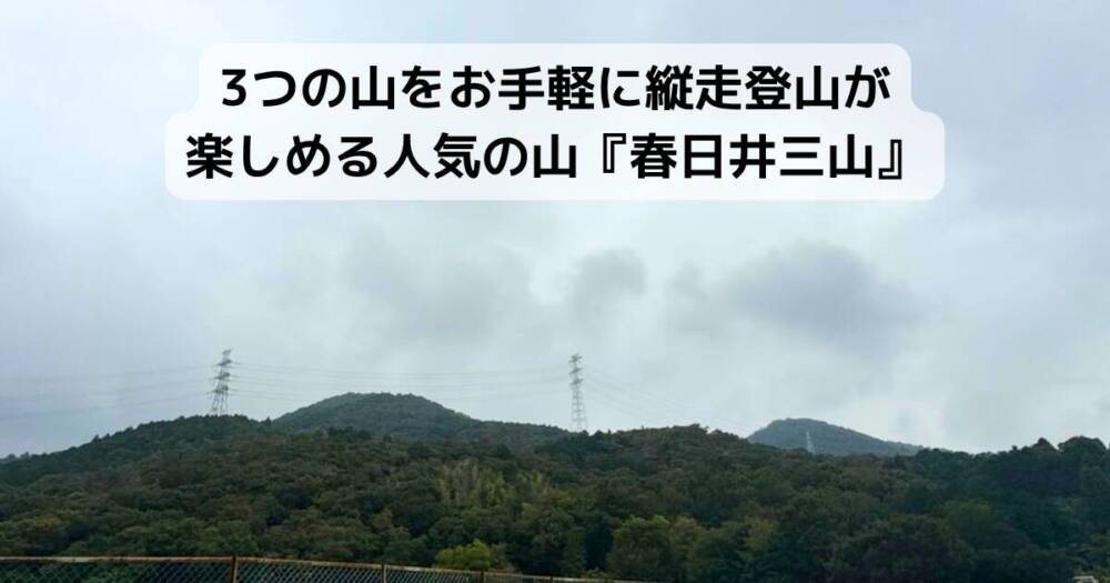 3つの山をお手軽に縦走登山が楽しめる人気の山『春日井三山』