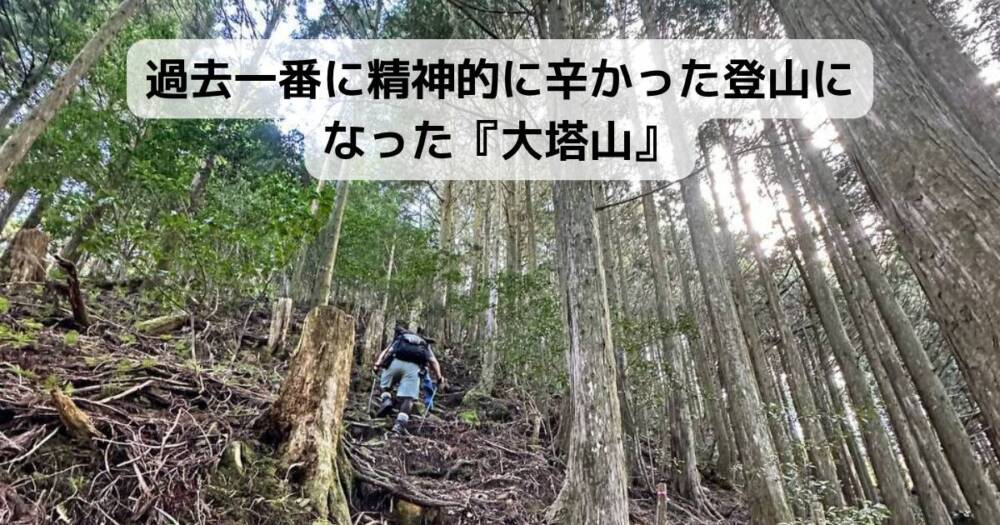 過去一番に精神的に辛かった登山になった『大塔山』