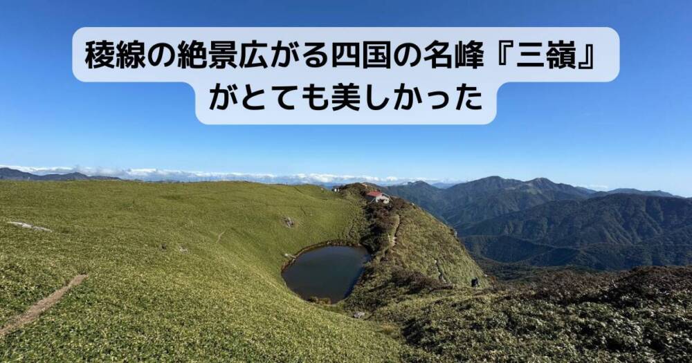 稜線の絶景広がる四国の名峰『三嶺』がとても美しかった