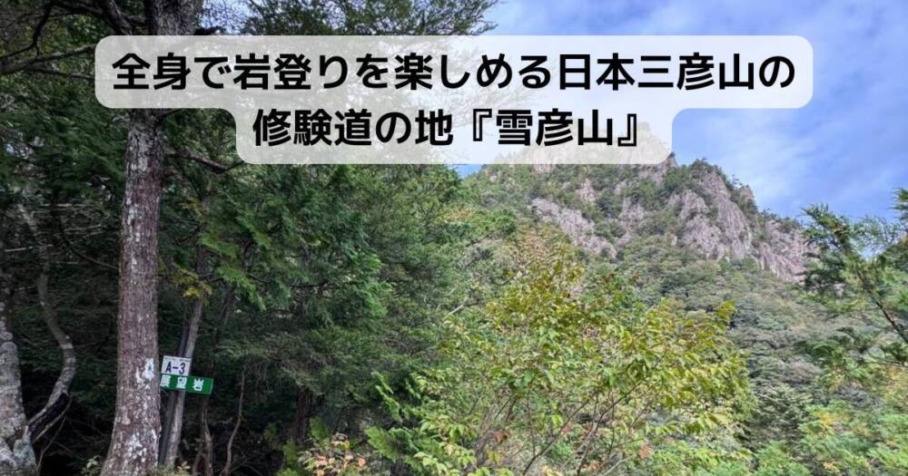 全身で岩登りを楽しめる日本三彦山の修験道の地『雪彦山』