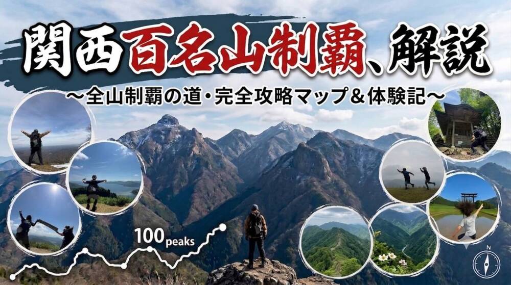 関西百名山 全山解説