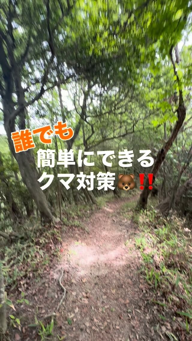 🐻誰でもできるクマ対策！  登山中にクマに遭遇しないための一番かんたんな方法がこれ👏  手をポンポンポンと叩くだけ！  道具もいらない、お金もかからない。やらないよりはやった方がいいかも🙌  登山前も登山中でもぜひやってみてください✅  #クマ対策 #登山 #登山安全 #山登り #クマよけ