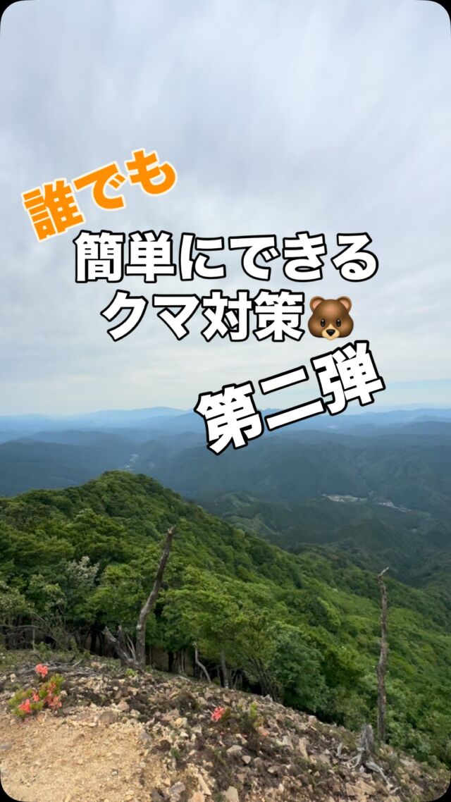 🐻誰でもできるクマ対策！  登山中にクマに遭遇しないための楽しくかんたんな方法がこれ👏  ヤッホーって叫ぶだけ📢😃  道具もいらない、お金もかからない。やらないよりはやった方がいいかも🙌  登山前も登山中でもぜひやってみてください✅  #クマ対策 #登山 #登山安全 #山登り #クマよけ