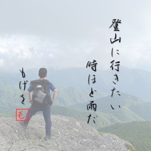 久々に登山ポエム✏️今の気持ちはこんな感じ😭  なんで雨なんだ〜〜〜〜〜  #登山 #登山あるある #週末登山 #山歩き #ポエム